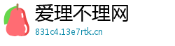 爱理不理网 爱理不理网